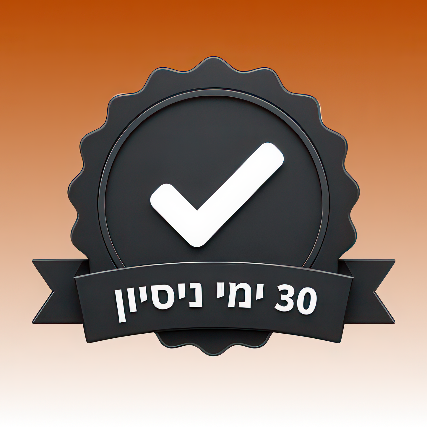 חודש ניסיון ללא התחייבות
